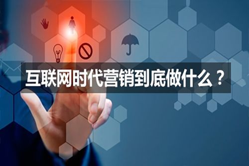 如何利用互聯(lián)網(wǎng)營銷推廣互聯(lián)網(wǎng)銷售
